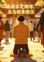 庙前求完姻缘，立马被要微信