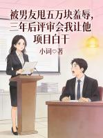 被男友甩五万块羞辱，三年后评审会我让他项目白干