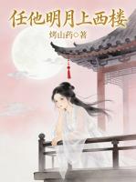 任他明月上西楼