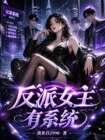 反派女主有系统
