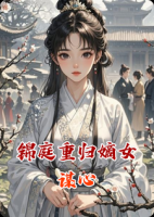 锦庭重归嫡女谋心