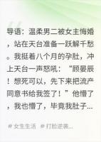 孕肚抢婚：渣男前任他叔为我跳楼