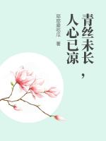青丝未长，人心已凉