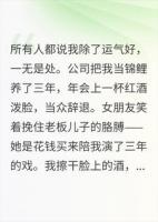 被当锦鲤养了三年，辞退我后你们哭什么