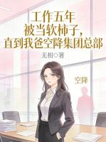 工作五年被当软柿子，直到我爸空降集团总部