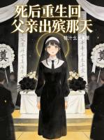 死后重生回父亲出殡那天