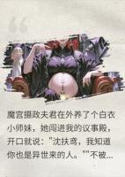 我乃九域魔尊，妾室闯殿逼我退位还咒我腹中孩儿