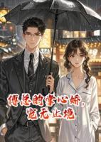 傅总的掌心娇，宠无止境