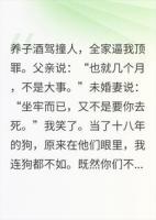 让我顶罪？我反手打断继承人脊椎
