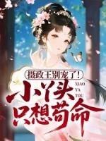 摄政王别宠了！小丫头只想苟命