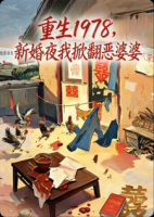 重生1978，新婚夜我掀翻恶婆婆