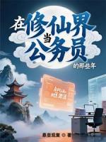 在修仙界当公务员的那些年