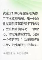 我花150万修下水道，主任小舅子装个阀收我两百一次