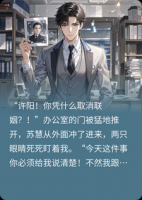 未婚妻出轨情人，我让她跪地求饶