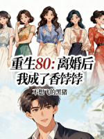 重生80：离婚后，我成了香饽饽