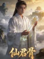 仙君骨