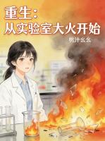 重生：从实验室大火开始