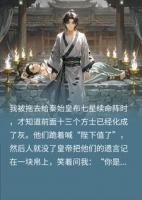 穿越给始皇帝布七星灯，续命得死，不续也得死