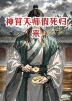 神算天师假死归来