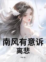 南风有意诉离悲