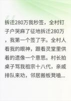 拆迁280万我秒签，全村钉子户哭麻了