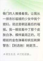 全村选妻，别选最漂亮的我不听