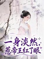 一身淡然，惹帝王红了眼