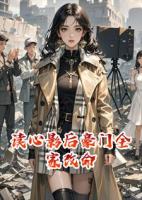 读心影后豪门全家改命