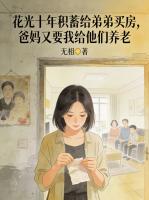花光十年积蓄给弟弟买房，爸妈又要我给他们养老