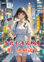 当我不再依赖哥哥，他却疯了