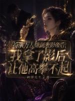 扮演万人嫌刺激影帝后，我拿了影后让他高攀不起