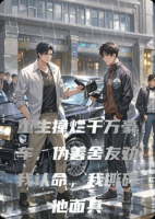 重生撞烂千万豪车，伪善舍友劝我认命，我撕碎他面具