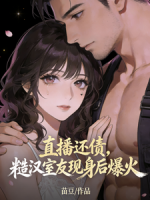 直播还债，糙汉室友现身后我爆火