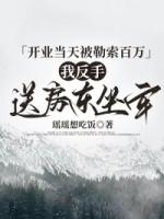 开业当天被勒索百万，我反手送房东坐牢