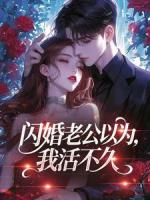 闪婚老公以为，我活不久