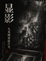 显影：九龙城寨底片考