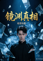 镜渊真相
