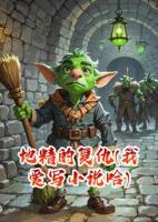 地精的复仇(我爱写小说哈)
