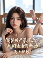 假装破产暴露后，她们通通悔断肠