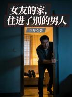 女友的家，住进了别的男人