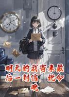 明天的我寄来最后一封信，说今晚十一点我会死
