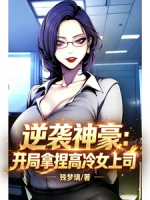 逆袭神豪：开局拿捏高冷女上司