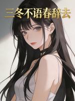 三冬不语春辞去