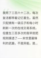 重生三百次，我就想在末世嗑个瓜子