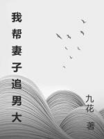 我帮妻子追男大