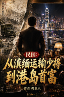 民国：从滇缅运输少将到港岛首富