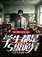 我在禁区开幼儿园，学生都是S级诡异