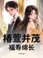 椿萱并茂，福寿绵长