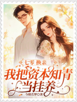 七零换亲，我把资本知青当挂养