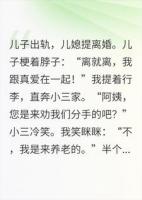 儿子抛妻找真爱，我拎包入住小三家：我来见识真爱